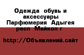 Одежда, обувь и аксессуары Парфюмерия. Адыгея респ.,Майкоп г.